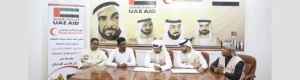  هلال الإمارات يدعم صندوق النظافة والتحسين بالمستلزمات الاساسية